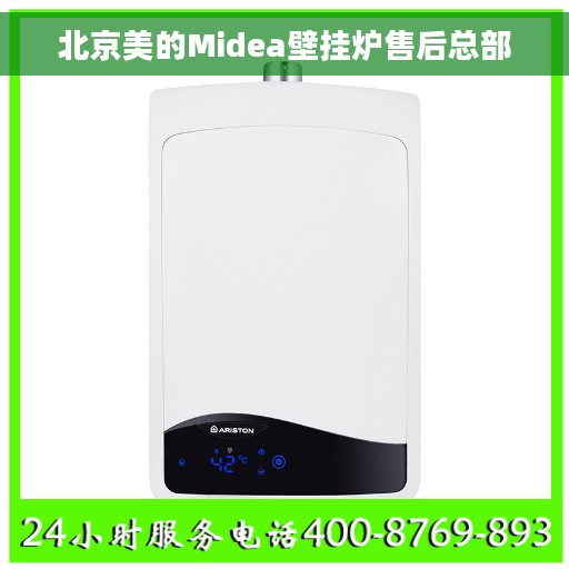 北京美的Midea壁挂炉售后总部