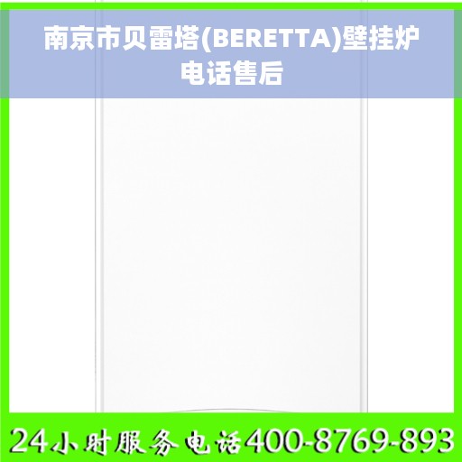 南京市贝雷塔(BERETTA)壁挂炉电话售后