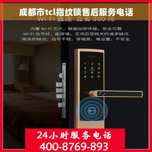 成都市tcl指纹锁售后服务电话