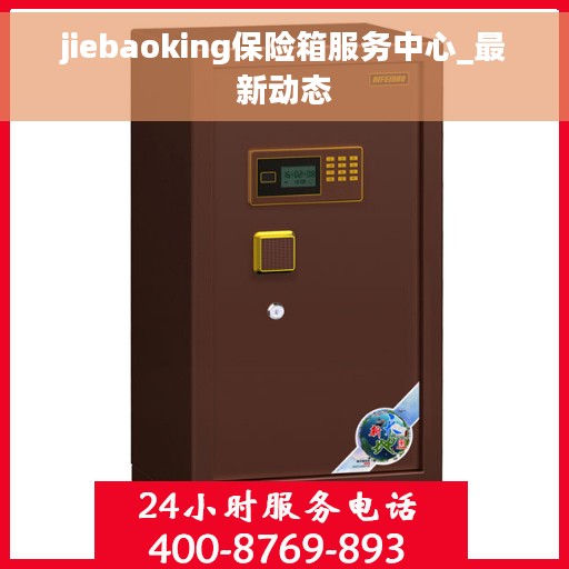 jiebaoking保险箱服务中心_最新动态