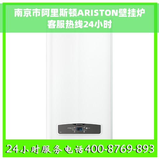 南京市阿里斯顿ARISTON壁挂炉客服热线24小时