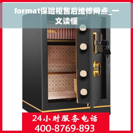 format保险柜售后维修网点_一文读懂