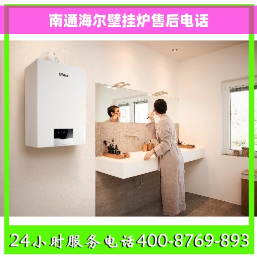 南通海尔壁挂炉售后电话