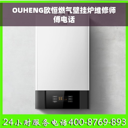 OUHENG欧恒燃气壁挂炉维修师傅电话