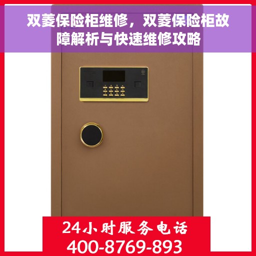 双菱保险柜维修，双菱保险柜故障解析与快速维修攻略