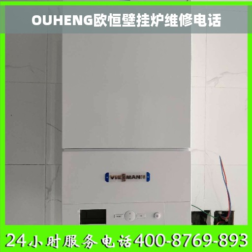 OUHENG欧恒壁挂炉维修电话