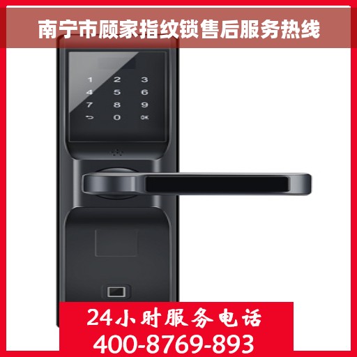 南宁市顾家指纹锁售后服务热线