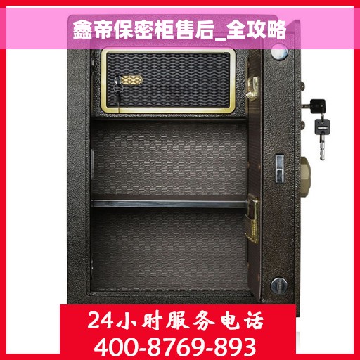 鑫帝保密柜售后_全攻略
