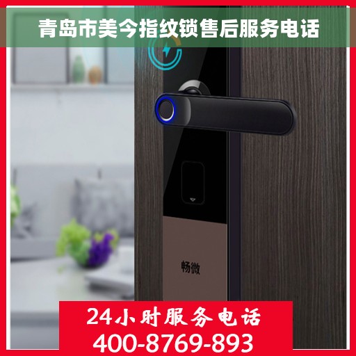 青岛市美今指纹锁售后服务电话