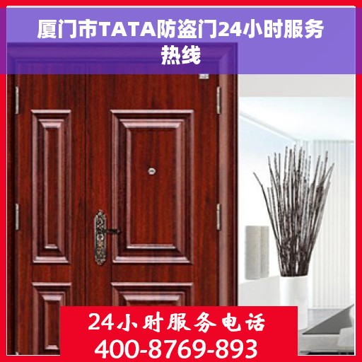 厦门市TATA防盗门24小时服务热线