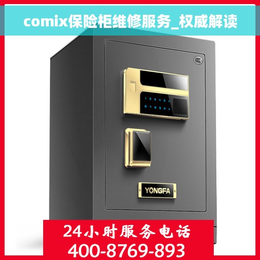 comix保险柜维修服务_权威解读