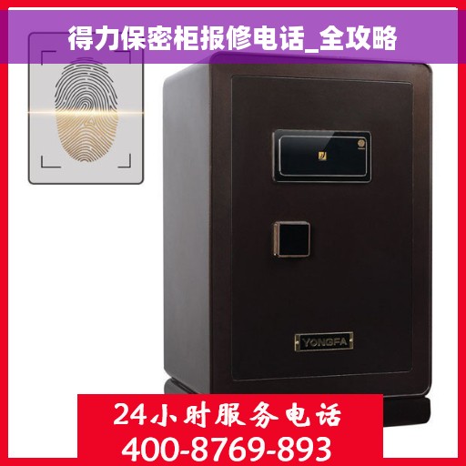 得力保密柜报修电话_全攻略