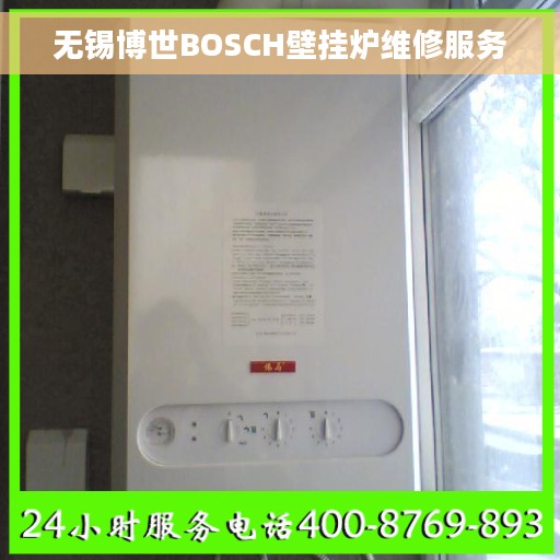 无锡博世BOSCH壁挂炉维修服务
