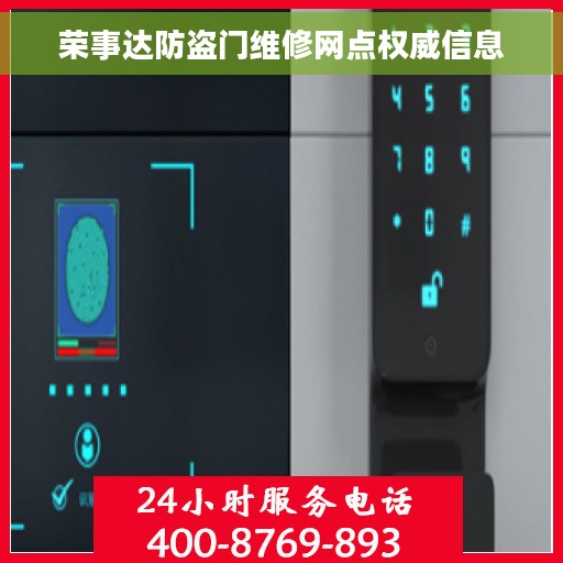 荣事达防盗门维修网点权威信息 荣事达防盗门维修网点权威信息