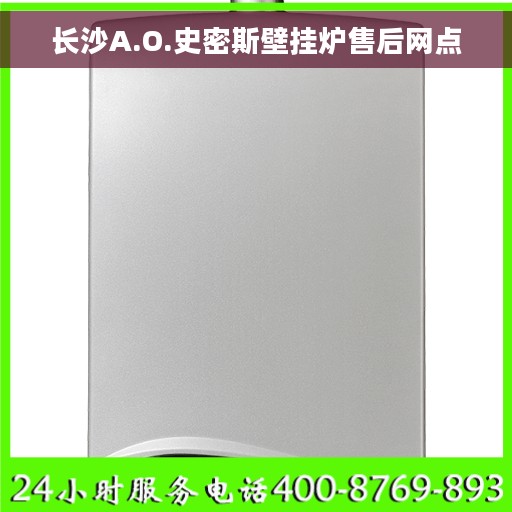 长沙A.O.史密斯壁挂炉售后网点