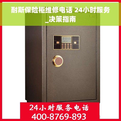 耐斯保险柜维修电话 24小时服务_决策指南