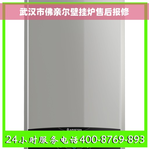 武汉市佛亲尔壁挂炉售后报修