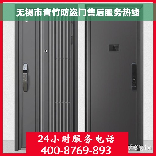 无锡市青竹防盗门售后服务热线