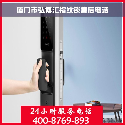 厦门市弘博汇指纹锁售后电话