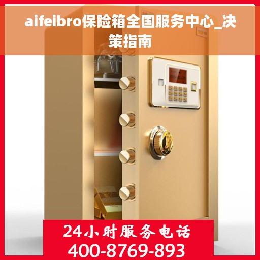 aifeibro保险箱全国服务中心_决策指南
