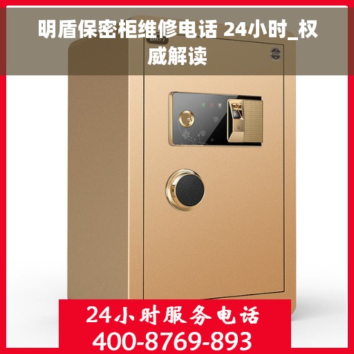 明盾保密柜维修电话 24小时_权威解读