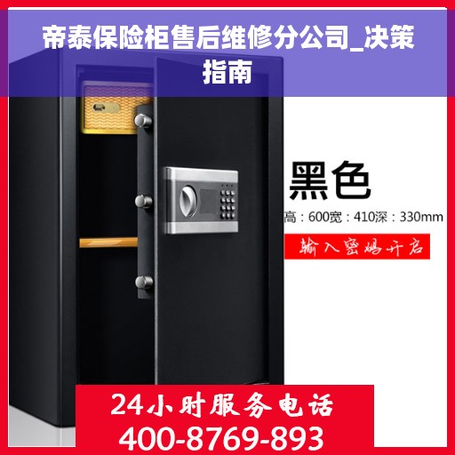 帝泰保险柜售后维修分公司_决策指南