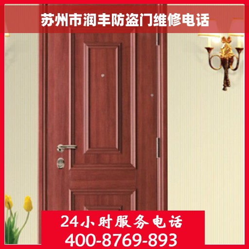 苏州市润丰防盗门维修电话