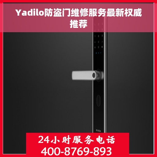 Yadilo防盗门维修服务最新权威推荐