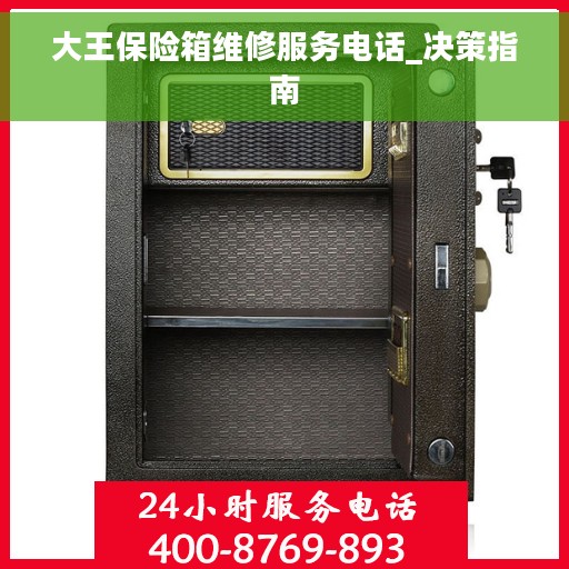 大王保险箱维修服务电话_决策指南 大王保险箱维修服务电话_决策指南