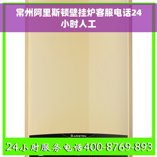 常州阿里斯顿壁挂炉客服电话24小时人工 常州阿里斯顿壁挂炉客服电话24小时人工