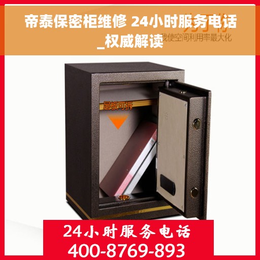 帝泰保密柜维修 24小时服务电话_权威解读