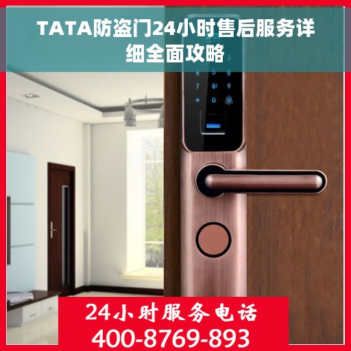 TATA防盗门24小时售后服务详细全面攻略