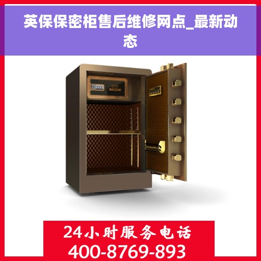 英保保密柜售后维修网点_最新动态