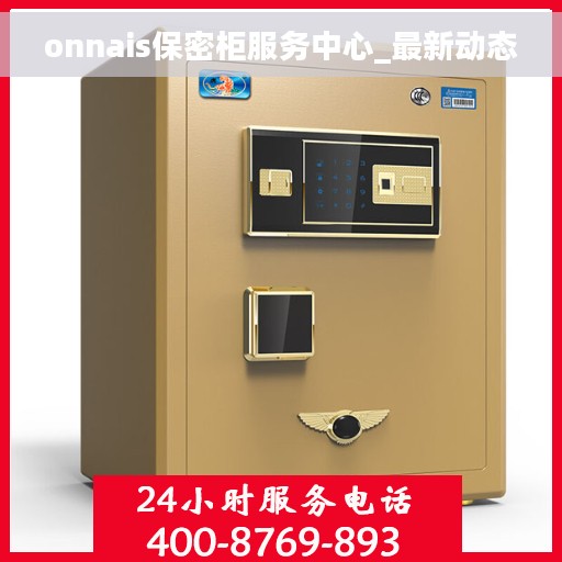 onnais保密柜服务中心_最新动态