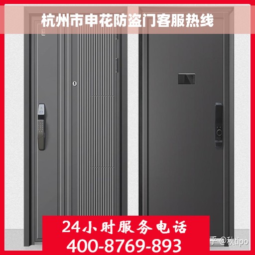 杭州市申花防盗门客服热线