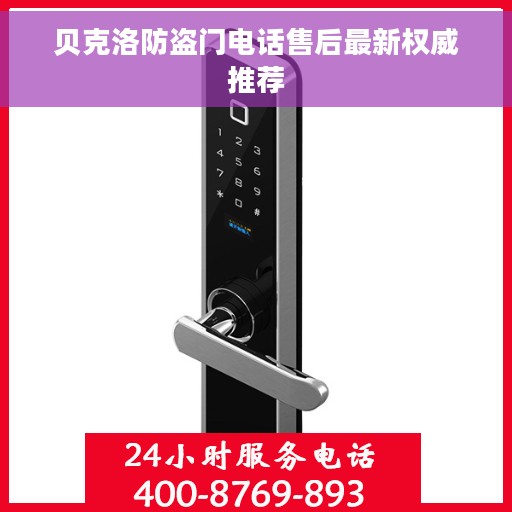 贝克洛防盗门电话售后最新权威推荐