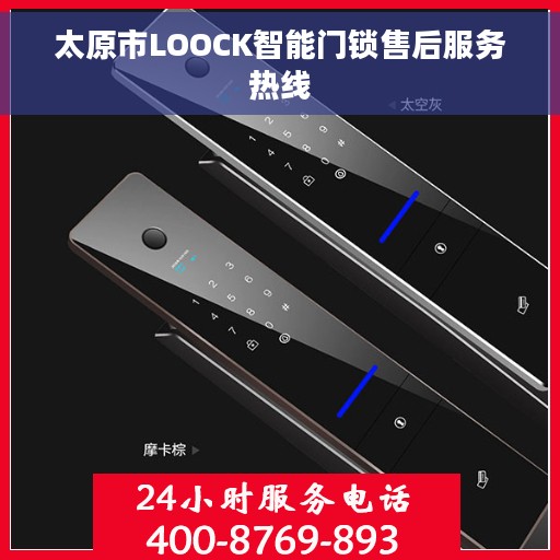 太原市LOOCK智能门锁售后服务热线