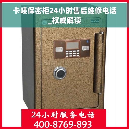 卡唛保密柜24小时售后维修电话_权威解读 卡唛保密柜24小时售后维修电话_权威解读