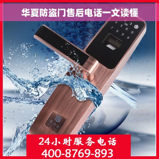 华夏防盗门售后电话一文读懂