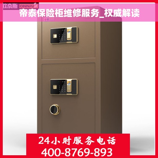 帝泰保险柜维修服务_权威解读