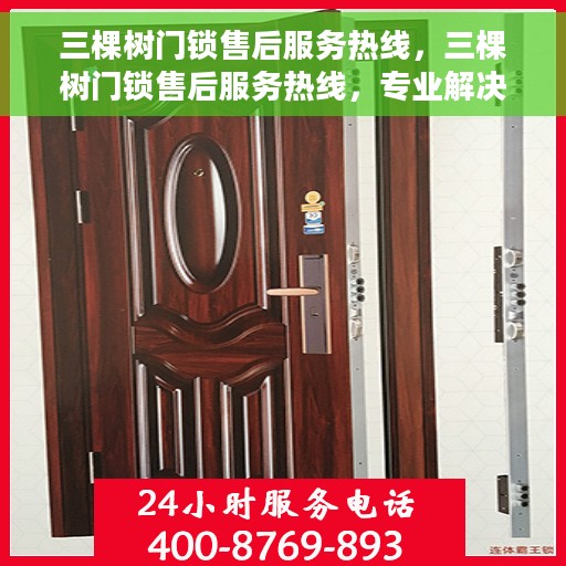 三棵树门锁售后服务热线，三棵树门锁售后服务热线，专业解决您的锁事烦恼