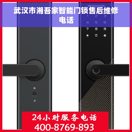 武汉市湘吾家智能门锁售后维修电话