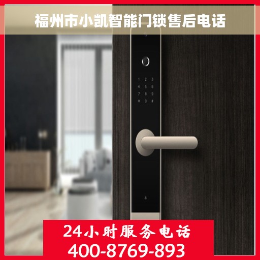福州市小凯智能门锁售后电话