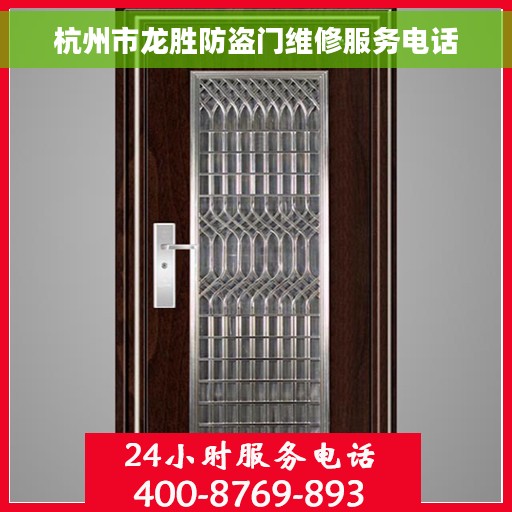 杭州市龙胜防盗门维修服务电话 杭州市龙胜防盗门维修服务电话