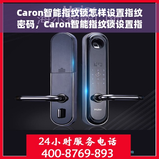 Caron智能指纹锁怎样设置指纹密码，Caron智能指纹锁设置指纹密码的详细教程