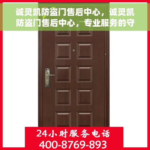 诚灵凯防盗门售后中心，诚灵凯防盗门售后中心，专业服务的守护者