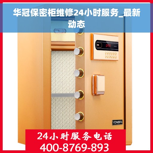 华冠保密柜维修24小时服务_最新动态