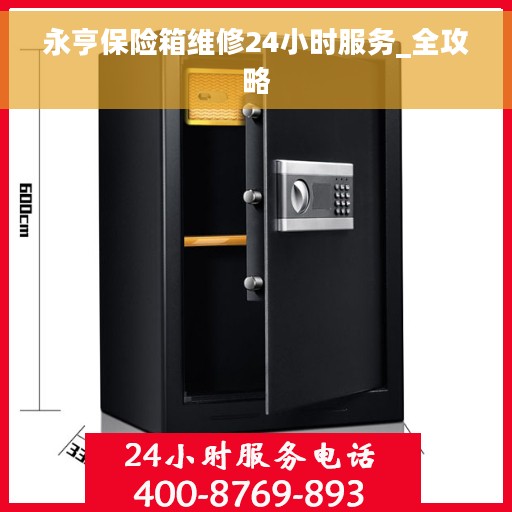 永亨保险箱维修24小时服务_全攻略