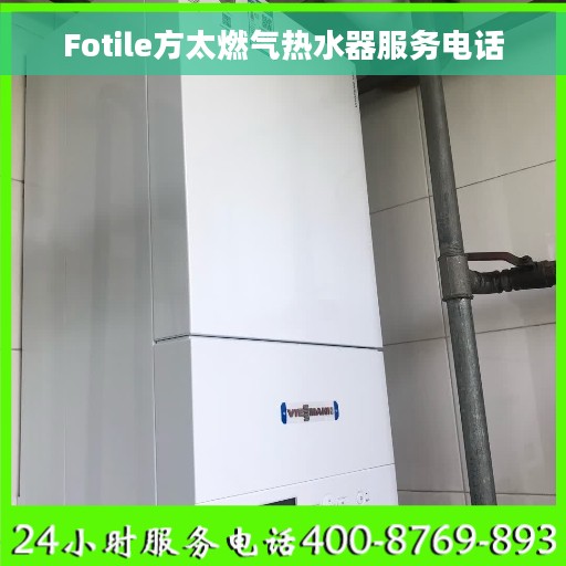 Fotile方太燃气热水器服务电话