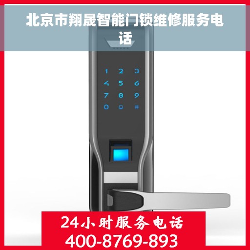 北京市翔晟智能门锁维修服务电话